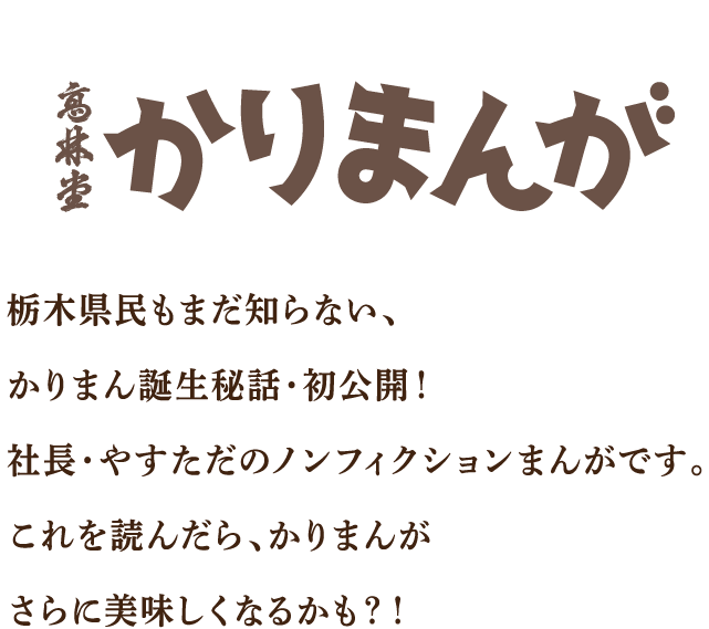 「高林堂かりまんが」栃木県民もまだ知らない、かりまん誕生秘話・初公開！社長・やすただのノンフィクションまんがです。これを語ればかりまんがさらに美味しくなるかもーーーー？！