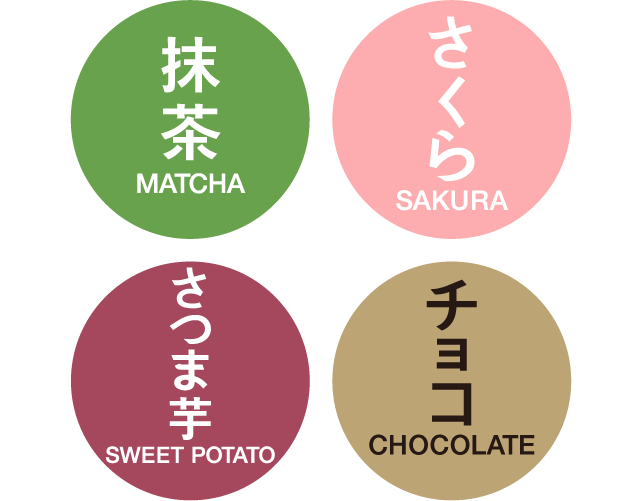 「抹茶」「さくら」「さつま芋」「チョコ」