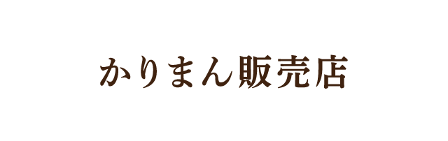 かりまん販売店