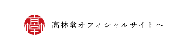 髙林堂オフィシャルサイトへ